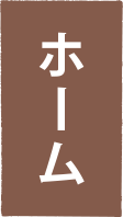 ホーム