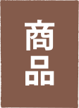 商品