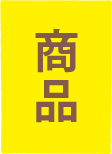 商品