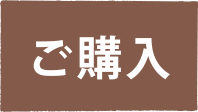 ご購入